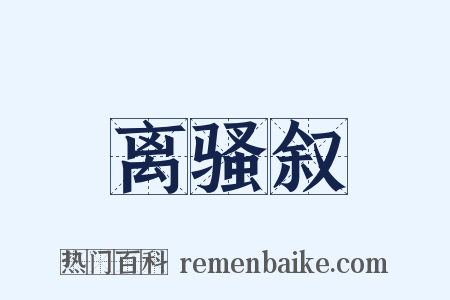 离骚叙是什么意思的图片